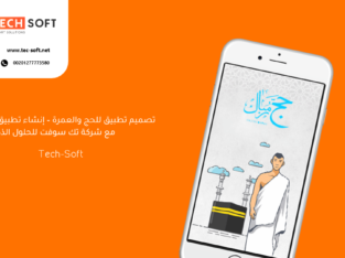 تصميم تطبيق للحج والعمرة –إنشاء تطبيق للحج والعمرة