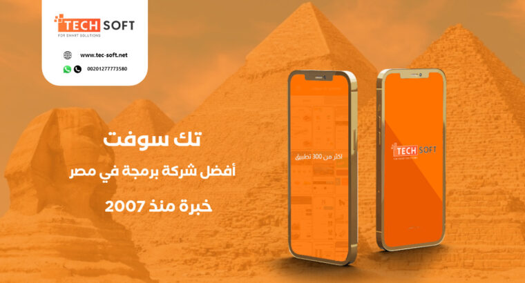 أفضل شركة برمجة تطبيقات في مصر – تك سوفت