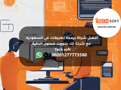 أفضل شركة برمجة تطبيقات في السعوديه – تك سوفت