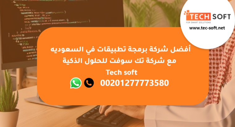 أفضل شركة برمجة تطبيقات في السعوديه – تك سوفت