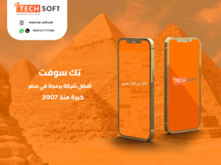 أفضل شركة برمجة تطبيقات في مصر – تك سوفت