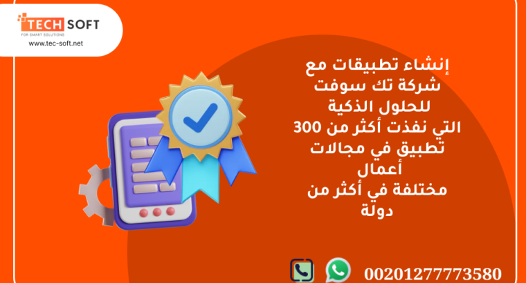 إنشاء تطبيقات – مع شركة تك سوفت للحلول الذكية