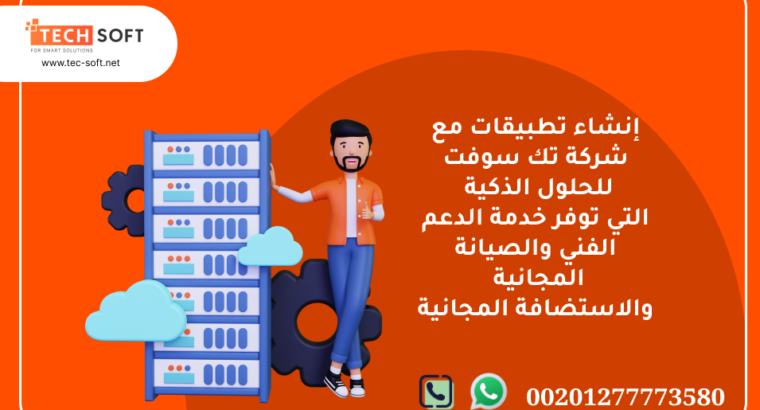 إنشاء تطبيقات – مع شركة تك سوفت للحلول الذكية