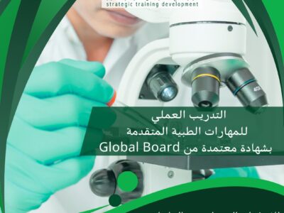 دورة التدريب العملي للمهارات الطبية المتقدمة