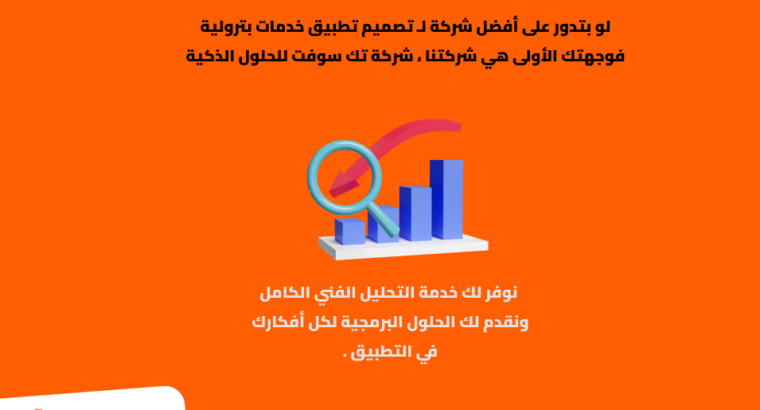 تصميم تطبيق خدمات بترولية – تك سوفت للحلول الذكية