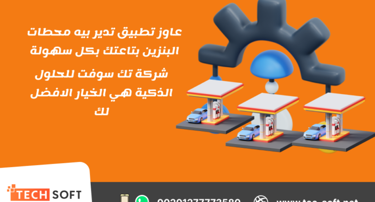 تك سوفت – رائدة تصميم تطبيقات الخدمات البترولية