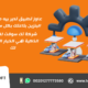 تك سوفت – رائدة تصميم تطبيقات الخدمات البترولية