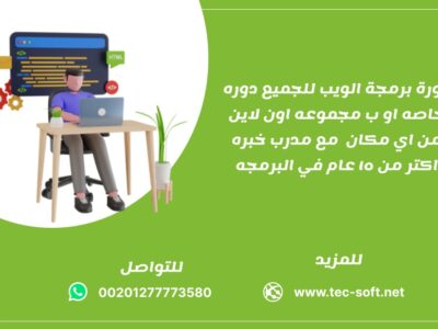 كورس برمجة الويب للجميع ( مبتدئين– صغار او كبار )