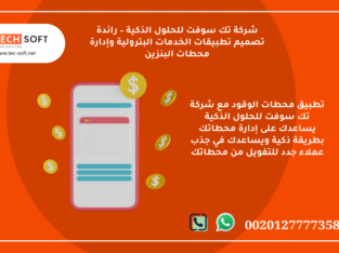 تطبيق محطات الوقود – مع شركة تك سوفت للبرمجة