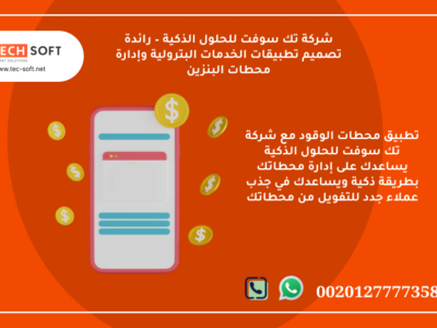 تطبيق محطات الوقود – مع شركة تك سوفت للبرمجة