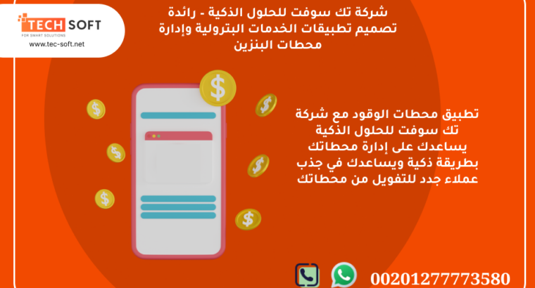 تطبيق محطات الوقود – مع شركة تك سوفت للبرمجة