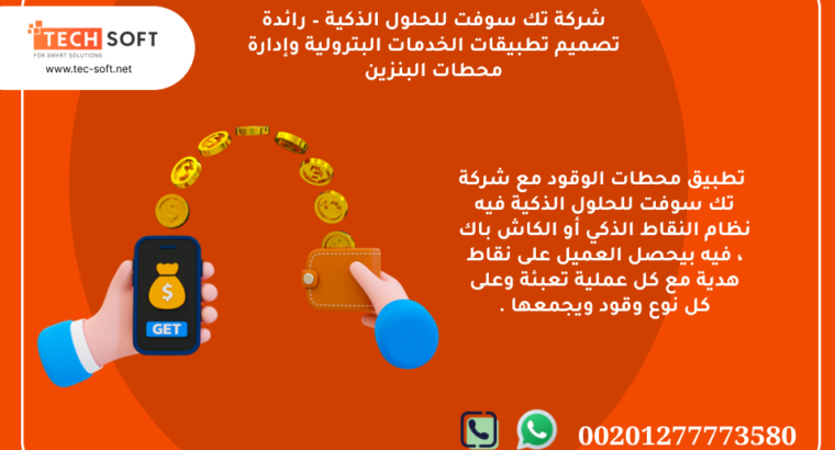 تطبيق محطات الوقود – مع شركة تك سوفت للبرمجة