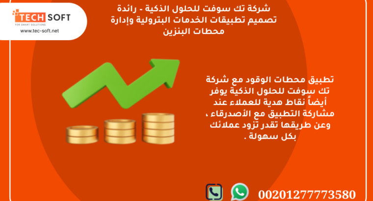 تطبيق محطات الوقود – مع شركة تك سوفت للبرمجة